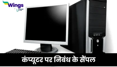 कंप्यूटर पर निबंध