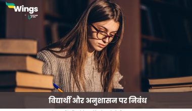 विद्यार्थी और अनुशासन पर निबंध