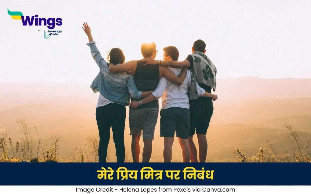 मेरे प्रिय मित्र पर निबंध