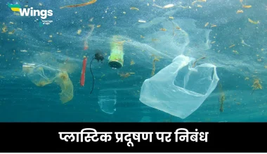 प्लास्टिक प्रदूषण पर निबंध