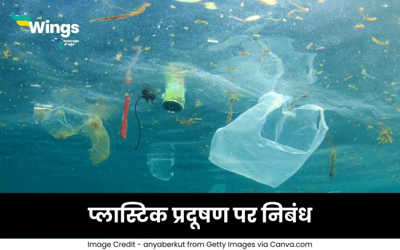 प्लास्टिक प्रदूषण पर निबंध