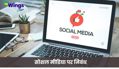 सोशल मीडिया पर निबंध