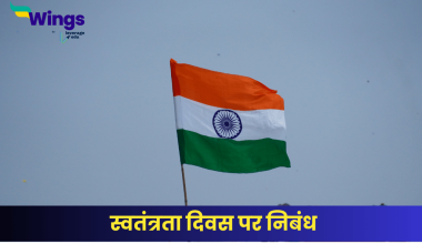 स्वतंत्रता दिवस पर निबंध