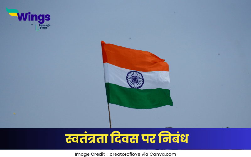 स्वतंत्रता दिवस पर निबंध