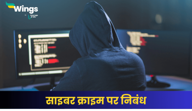 साइबर क्राइम पर निबंध