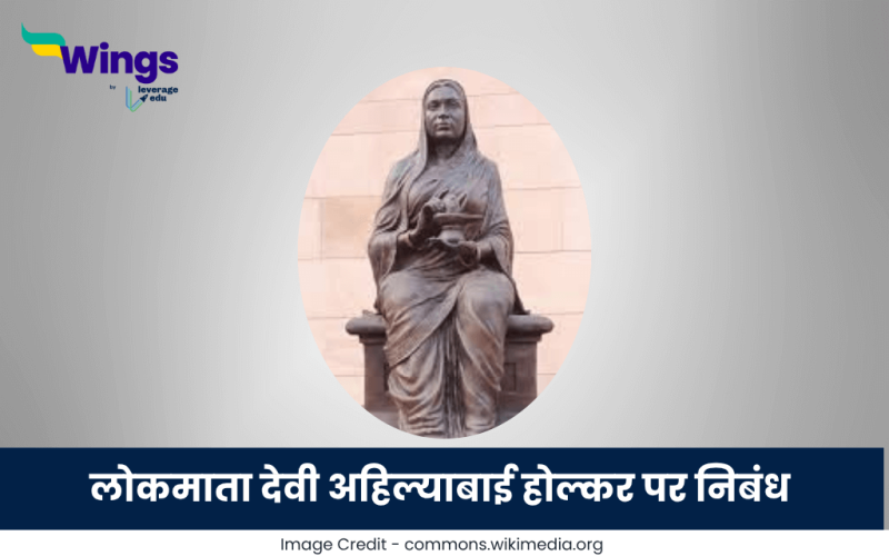 अहिल्याबाई होल्कर पर निबंध