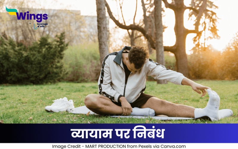 व्यायाम पर निबंध