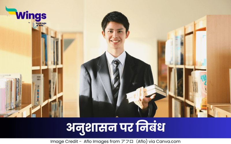 अनुशासन पर निबंध