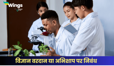 विज्ञान वरदान या अभिशाप पर निबंध