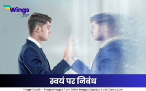 स्वयं पर निबंध