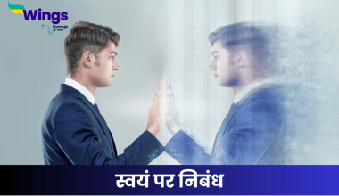 स्वयं पर निबंध