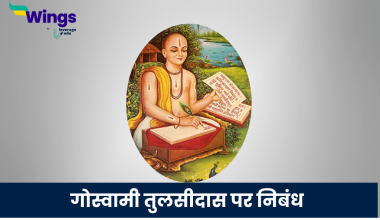 गोस्वामी तुलसीदास पर निबंध