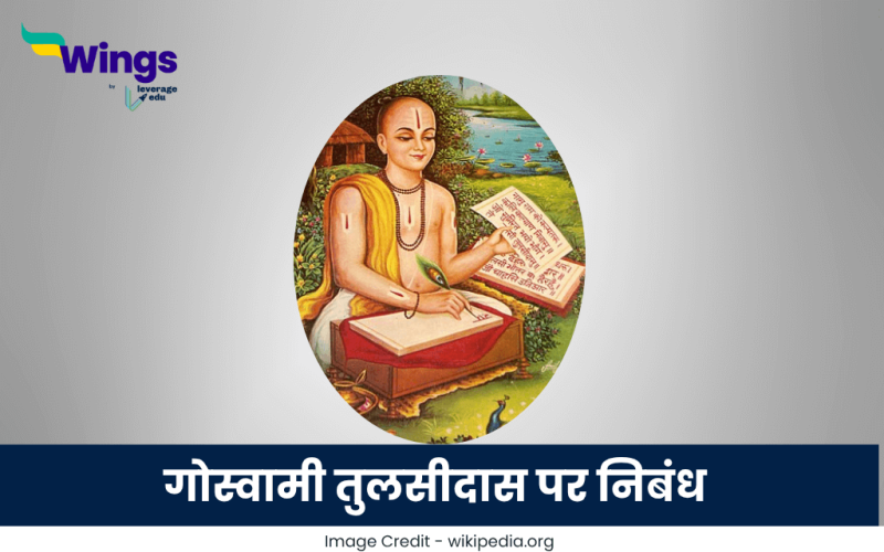 गोस्वामी तुलसीदास पर निबंध