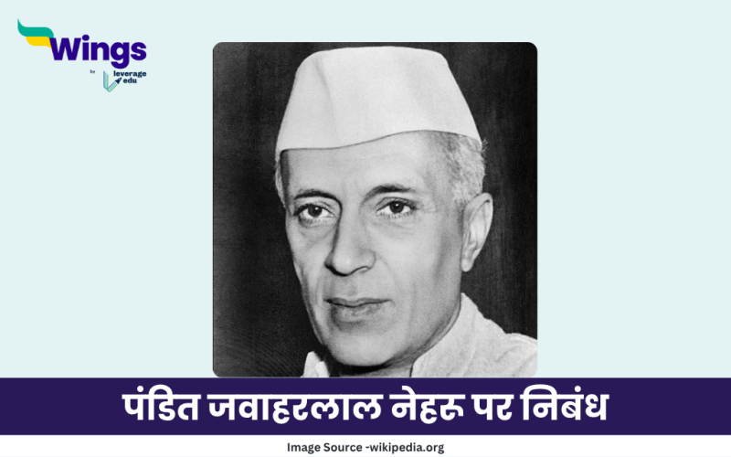 पंडित जवाहरलाल नेहरू पर निबंध