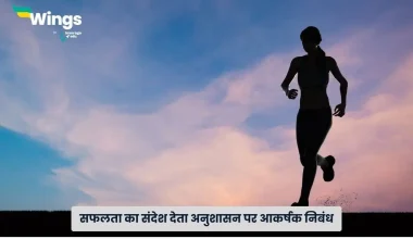 अनुशासन पर निबंध