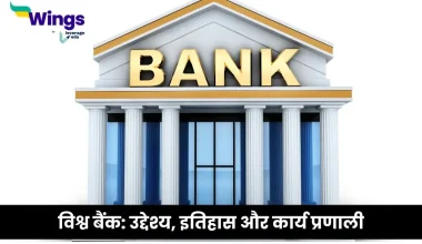 विश्व बैंक