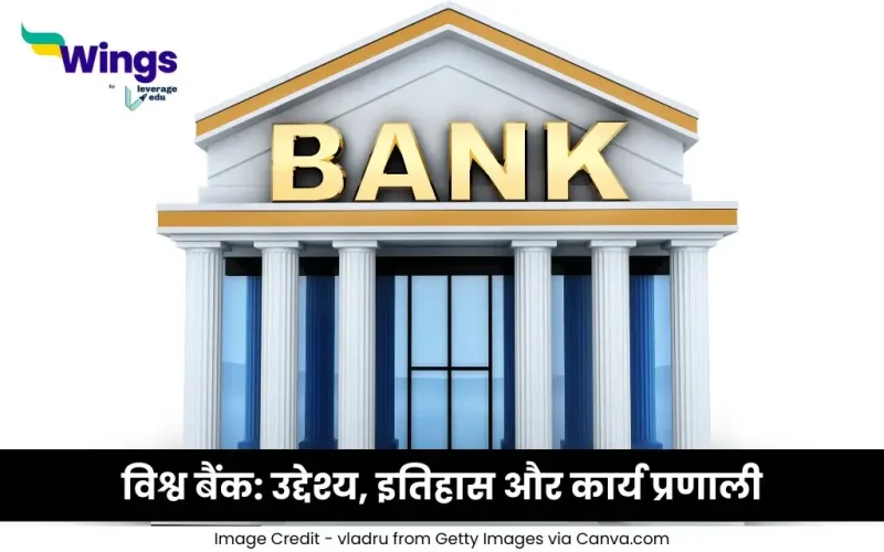 विश्व बैंक