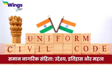 समान नागरिक संहिता