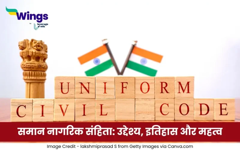 समान नागरिक संहिता