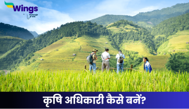 कृषि अधिकारी कैसे बनें