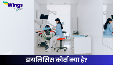 डायलिसिस कोर्स क्या है