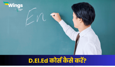 D.El.Ed कोर्स