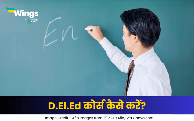D.El.Ed कोर्स