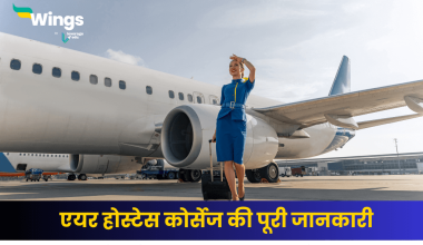 एयर होस्टेस कोर्सेज