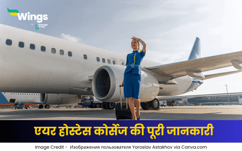 एयर होस्टेस कोर्सेज