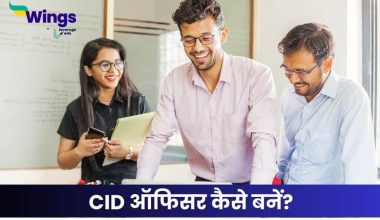 सीआईडी ऑफिसर कैसे बनें