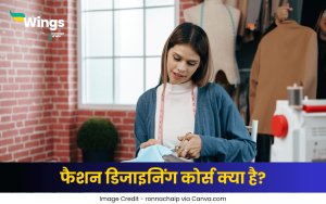 फैशन डिजाइनिंग कोर्स क्या है