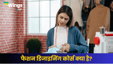 फैशन डिजाइनिंग कोर्स क्या है