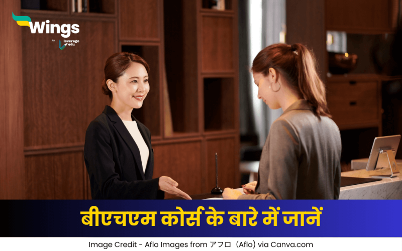 बीएचएम कोर्स