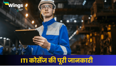ITI कोर्सेज