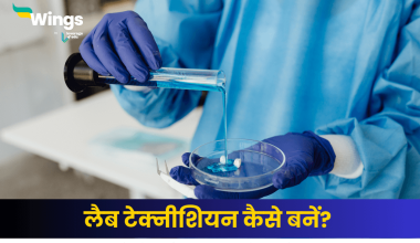 लैब टेक्नीशियन कैसे बनें