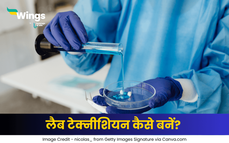 लैब टेक्नीशियन कैसे बनें