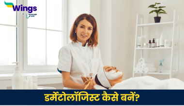 डर्मेटोलॉजिस्ट कैसे बनें