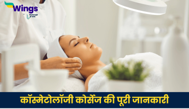 कॉस्मेटोलॉजी कोर्सेज