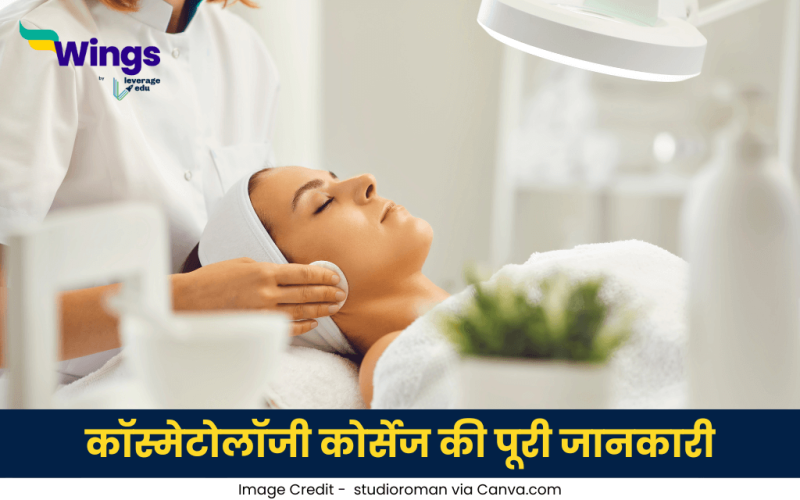 कॉस्मेटोलॉजी कोर्सेज