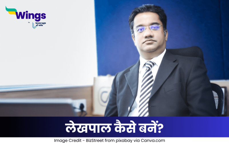 लेखपाल कैसे बनें