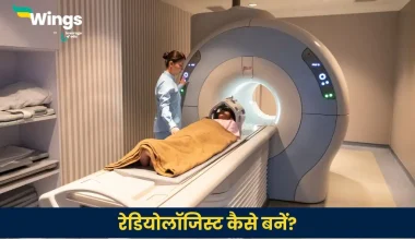 रेडियोलॉजिस्ट कैसे बनें