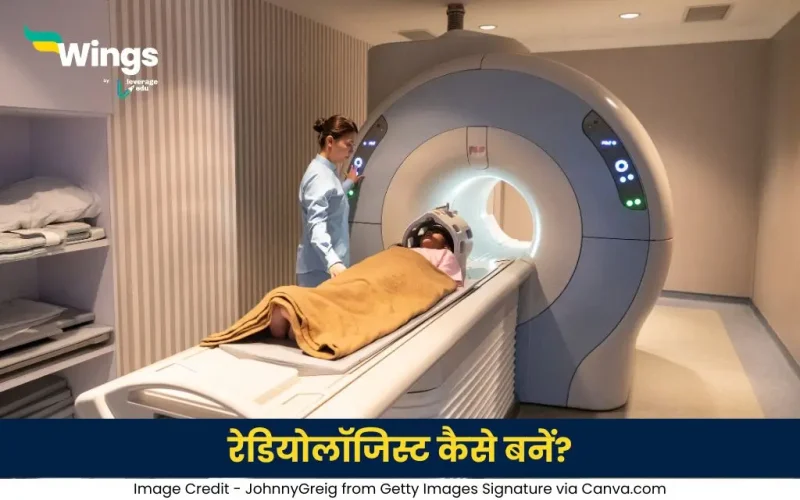 रेडियोलॉजिस्ट कैसे बनें