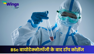 BSc बायोटेक्नोलॉजी के बाद टॉप कोर्सेज