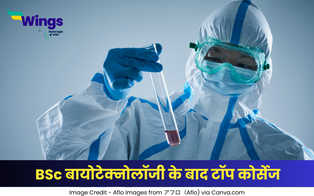 BSc बायोटेक्नोलॉजी के बाद टॉप कोर्सेज