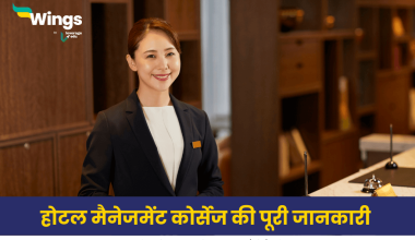 होटल मैनेजमेंट कोर्सेज