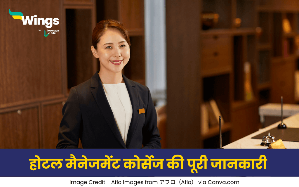 होटल मैनेजमेंट कोर्सेज