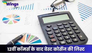 12वीं कॉमर्स के बाद बेस्ट कोर्सेज