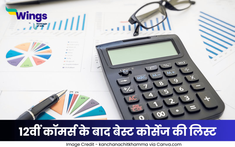12वीं कॉमर्स के बाद बेस्ट कोर्सेज