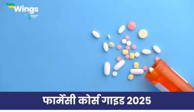 फार्मेसी कोर्स