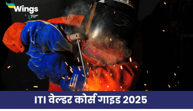 ITI वेल्डर कोर्स
